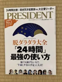 【美品】PRESIDENT 2021年10月号 脱ダラダラ24時間最強の使い方