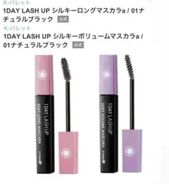1DAY LASH UP シルキーボリュームマスカラ　シルキーロングマスカラのサムネイル
