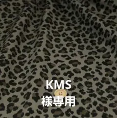 KMS様専用