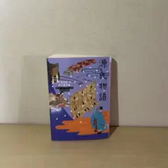 源氏物語 KADOKAWA 990円
