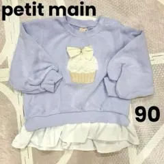 petit main プティマイン薄紫色 カップケーキ刺繍 トレーナー90