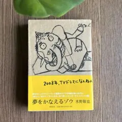 夢をかなえるゾウ 水野敬也