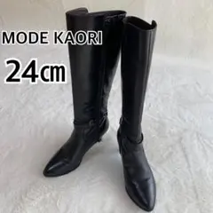 MODE KAORI /ロングブーツ /24cm/ブラック