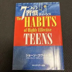 7つの習慣ティーンズ