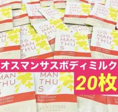 オスマンサスボディミルク★金木犀★サンプル★ロクシタンのサムネイル