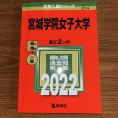 2026年最新】宮城大学 赤本の人気アイテム - メルカリ