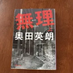 無理 上 奥田英朗 文春文庫