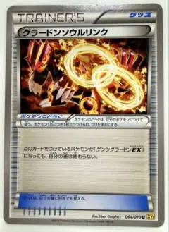 グラードンソウルリンク U XY5 ガイアボルケーノ 064/070