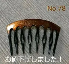【最終】蒔絵No.78 櫛 金×ブロンズ 銀河 金箔 お正月 母の日