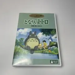 ジブリ　となりのトトロ 特典ディスク付き 2枚組　DVD