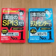 これが本当のSPI3/テストセンター 2027年度版