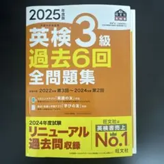 2025年度版 英検3級 過去6回全問題集