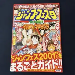 ジャンプフェスタ2001 公式ガイドブック - メルカリ