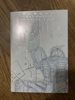 GUNDAM NEXT FUTURE PAVILION ブック
