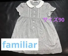 familiar グレー ワンピース　サイズ90〜入園式　フォーマル　お出かけ