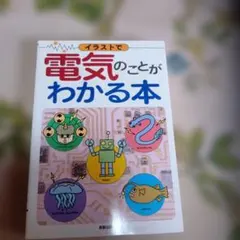 イラストで電気のことがわかる本 新星出版社