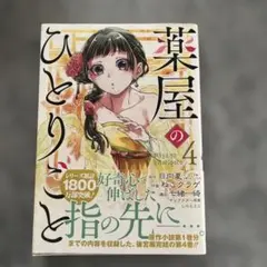 薬屋のひとりごと 4