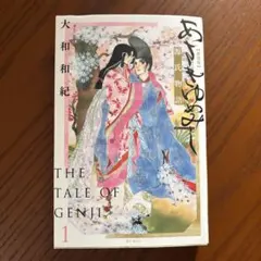 あさきゆめみし 源氏物語　1巻 新装版
