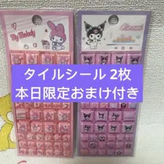 「数量限定」サンリオ　タイルシール2枚セットブロックシール