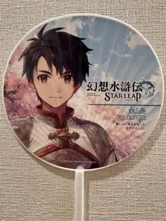東京ゲームショウ TGS2025 幻想水滸伝 STAR LEAP 主人公　うちわ