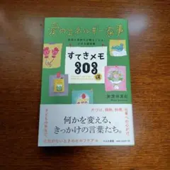 愛のエネルギー家事 すてきメモ303選