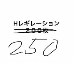 ポケモンカード Hレギレーション　２５０枚　まとめ売り　引退品　ノーマルカード