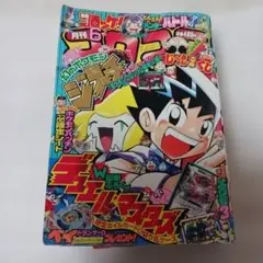 月刊 コロコロコミック　2003年6月号　平成15年6月号