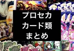 プロセカ　カード類　まとめ