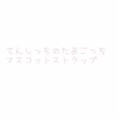 てんしっちのたまごっち マスコットストラップ