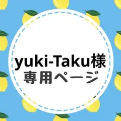 yuki-Taku様専用ページ