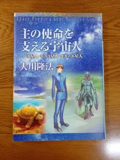 幸福の科学 宇宙人探索リーディング 大川隆法 - メルカリ