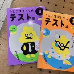 うんこ漢字ドリル テスト編 5巻