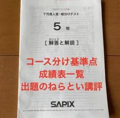 サピックス原本！4年2023年7月度入室組分けテスト 成績報告書付き