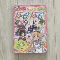 トキメキ かわいい 女の子のなぞなぞ