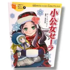 2025年最新】小公女セーラの人気アイテム - メルカリ