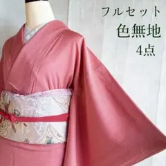 色無地　フルセット　着物　正絹　花唐草地紋　星座の裏地　落款　一つ紋　G12