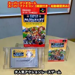 スーパーマリオカート【箱説付き・起動確認済み】SFCスーパーファミコンソフト
