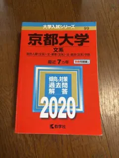 2026年最新】京都大学 過去問の人気アイテム - メルカリ