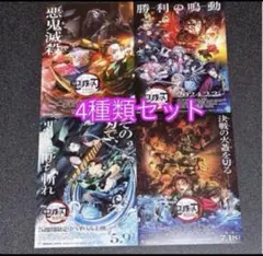 劇場版　鬼滅の刃　無限列車編　無限城す編 フライヤー　チラシ 4種類セット
