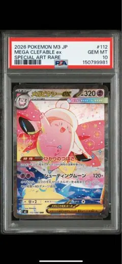 2026年最新】メガピクシーex SAR M3 112/080 PSA10の人気アイテム