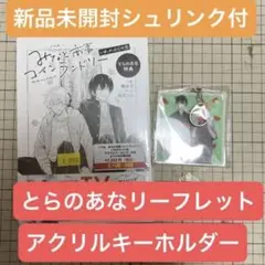 ノベル みなと商事コインランドリー いれかわりの恋 とらのあな リーフレット