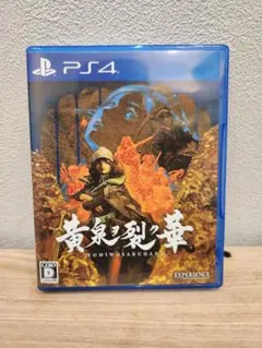 黄泉ヲ裂ク華 PS4