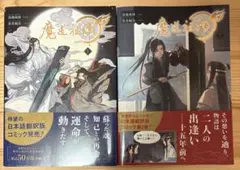 2026年最新】魔道祖師小説の人気アイテム - メルカリ