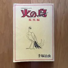 火の鳥 鳳凰編 手塚治虫 COM名作コミックス - メルカリ