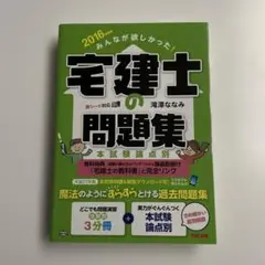 みんなが欲しかった!宅建士の問題集 2016年度版 TAC出版