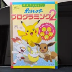 ポケットモンスター プログラミング2 学習ドリル