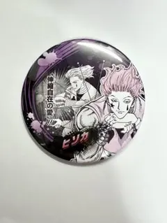 HUNTER × HUNTER デコレクション缶バッジ ヒソカ - メルカリ