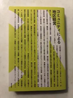 コミュニティによる地区経営 コンパクトシティを超えて