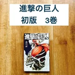 2026年最新】進撃の巨人 初版の人気アイテム - メルカリ