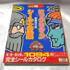 2026年最新】ビックリマン悪魔VS天使編 全シール大図鑑の人気アイテム
